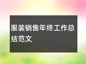 服裝銷售年終工作總結(jié)范文