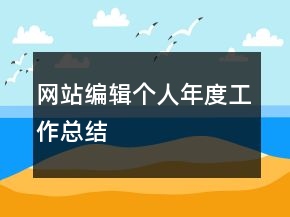 網(wǎng)站編輯個(gè)人年度工作總結(jié)