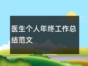 醫(yī)生個(gè)人年終工作總結(jié)范文