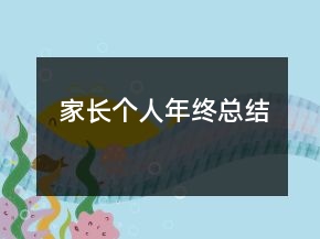 家長個人年終總結