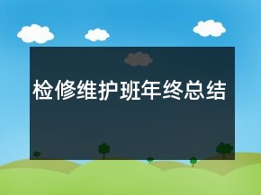檢修維護(hù)班年終總結(jié)