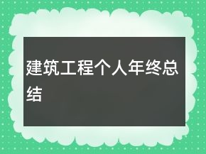 建筑工程個人年終總結