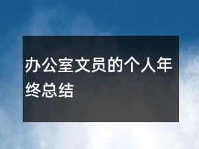 辦公室文員的個人年終總結(jié)