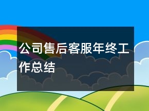 公司售后客服年終工作總結(jié)