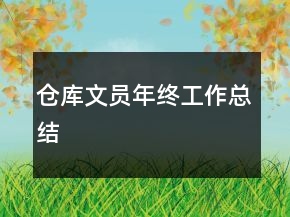 倉庫文員年終工作總結