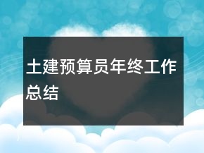 土建預(yù)算員年終工作總結(jié)
