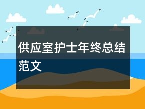 供應(yīng)室護士年終總結(jié)范文