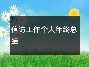 信訪工作個人年終總結(jié)