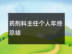 藥劑科主任個人年終總結(jié)