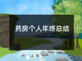 藥房個(gè)人年終總結(jié)