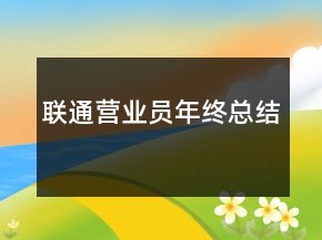 聯(lián)通營(yíng)業(yè)員年終總結(jié)