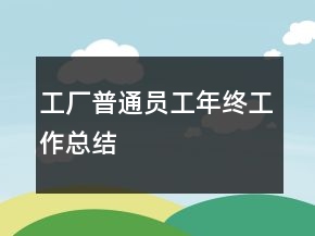 工廠普通員工年終工作總結(jié)