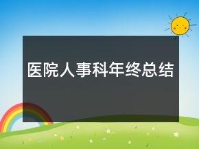 醫(yī)院人事科年終總結