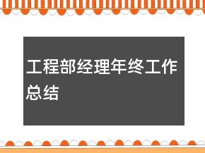工程部經(jīng)理年終工作總結(jié)