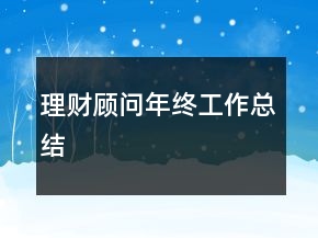 理財顧問年終工作總結(jié)