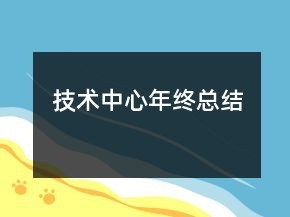技術(shù)中心年終總結(jié)