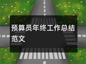 預(yù)算員年終工作總結(jié)范文