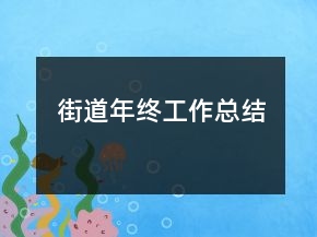 街道年終工作總結(jié)