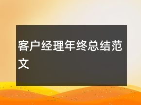 客戶經(jīng)理年終總結(jié)范文