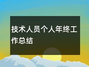 技術(shù)人員個人年終工作總結(jié)