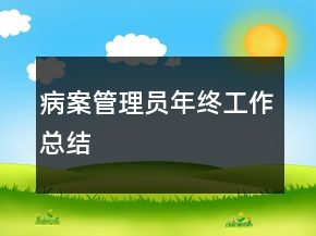 病案管理員年終工作總結(jié)