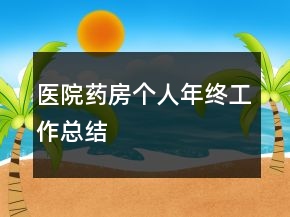 醫(yī)院藥房個(gè)人年終工作總結(jié)