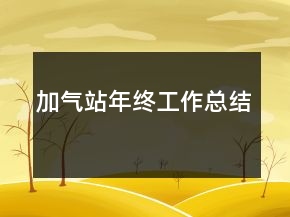加氣站年終工作總結(jié)