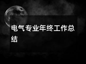 電氣專(zhuān)業(yè)年終工作總結(jié)