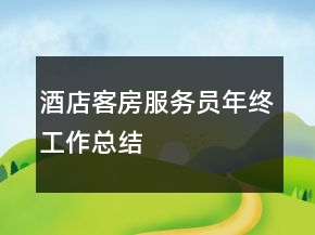 酒店客房服務員年終工作總結