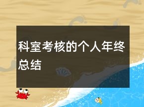 科室考核的個人年終總結(jié)