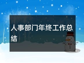 人事部門年終工作總結(jié)