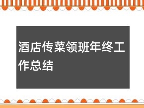 酒店傳菜領(lǐng)班年終工作總結(jié)