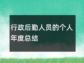 行政后勤人員的個(gè)人年度總結(jié)