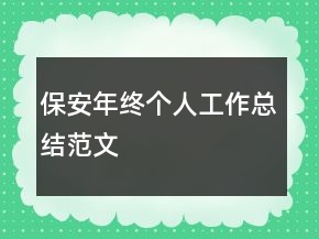 保安年終個(gè)人工作總結(jié)范文