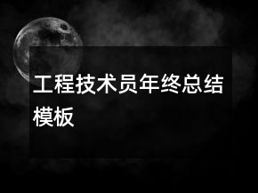 工程技術(shù)員年終總結(jié)模板