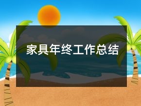家具年終工作總結(jié)