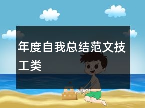 年度自我總結(jié)范文技工類