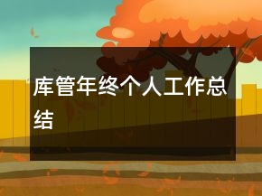 庫管年終個(gè)人工作總結(jié)