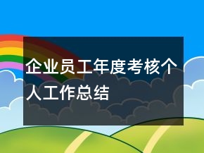 企業(yè)員工年度考核個人工作總結(jié)