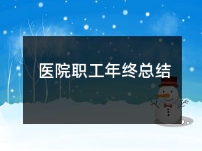 醫(yī)院職工年終總結