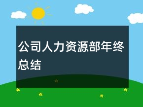 公司人力資源部年終總結(jié)