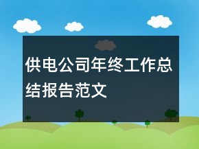 供電公司年終工作總結(jié)報告范文