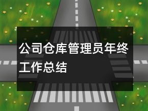 公司倉(cāng)庫(kù)管理員年終工作總結(jié)
