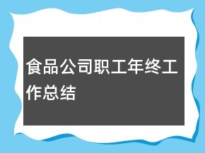 食品公司職工年終工作總結(jié)