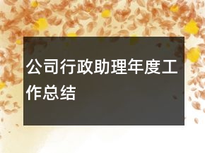 公司行政助理年度工作總結(jié)