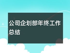 公司企劃部年終工作總結(jié)