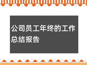 公司員工年終的工作總結(jié)報告
