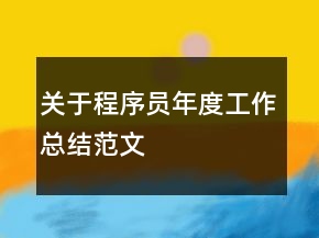 關(guān)于程序員年度工作總結(jié)范文