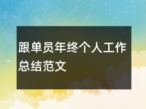 跟單員年終個人工作總結(jié)范文
