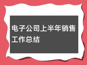 電子公司上半年銷售工作總結(jié)